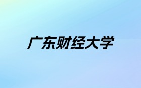 2024年广东财经大学学费明细：一年5510-6230元（各专业收费标准）