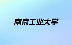 2024年南京工业大学学费明细：一年5200-26400元（各专业收费标准）