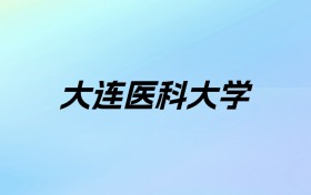 2024年大连医科大学学费明细：一年4800-5500元（各专业收费标准）