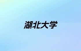 2024年湖北大学学费明细：一年4500-60000元（各专业收费标准）