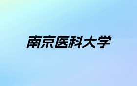 2024年南京医科大学学费明细：一年5200-7480元（各专业收费标准）