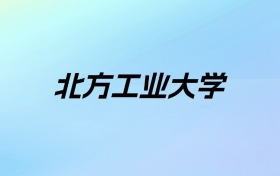 2024年北方工业大学学费明细：一年4200-65000元（各专业收费标准）