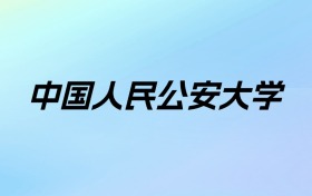 2024年中国人民公安大学学费明细：一年4200-4600元（各专业收费标准）