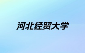 2024年河北经贸大学学费明细：一年4600-5060元（各专业收费标准）