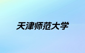 2024年天津师范大学学费明细：一年4400-15000元（各专业收费标准）