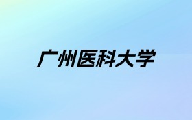 2024年广州医科大学学费明细：一年5510-7656元（各专业收费标准）