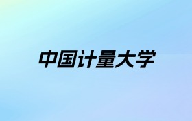 2024年中国计量大学学费明细：一年4800-28800元（各专业收费标准）