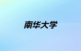 2024年南华大学学费明细：一年3600-7500元（各专业收费标准）