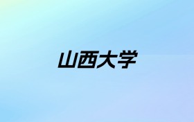 山西大学学费明细：一年4830-16000元（2025年参考）