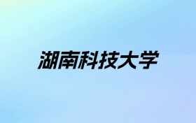 湖南科技大学学费明细：一年3600-6000元（2025年参考）