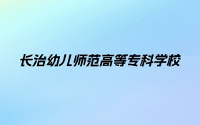 长治幼儿师范高等专科学校学费明细：一年2600-4000元（2025年参考）