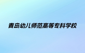 2024年青岛幼儿师范高等专科学校学费明细：一年4000-8000元（各专业收费标准）