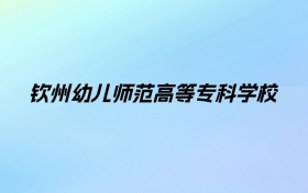 2024年钦州幼儿师范高等专科学校学费明细：一年6500-7000元（各专业收费标准）