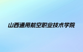 2024年山西通用航空职业技术学院学费明细：一年4000-5200元（各专业收费标准）