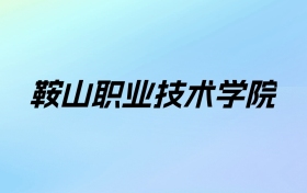 2024年鞍山职业技术学院学费明细：一年4500元（各专业收费标准）