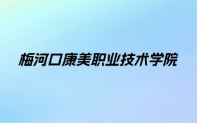 2024年梅河口康美职业技术学院学费明细：一年5800-6800元（各专业收费标准）