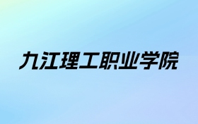 2024年九江理工职业学院学费明细：一年8900-14600元（各专业收费标准）