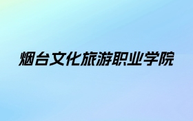 2024年烟台文化旅游职业学院学费明细：一年4800-5000元（各专业收费标准）