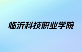 2024年临沂科技职业学院学费明细：一年4800-5000元（各专业收费标准）