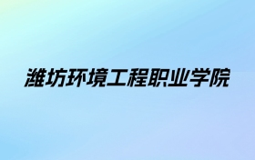 2024年潍坊环境工程职业学院学费明细：一年7800-8800元（各专业收费标准）