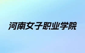 2024年河南女子职业学院学费明细：一年3700-4200元（各专业收费标准）