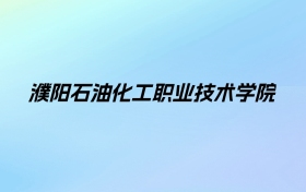 2024年濮阳石油化工职业技术学院学费明细：一年3700-4200元（各专业收费标准）