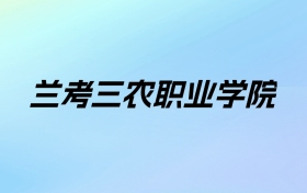 2024年兰考三农职业学院学费明细：一年3700-4200元（各专业收费标准）