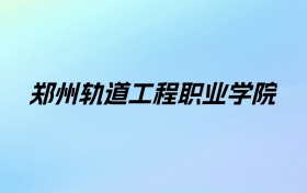 2024年郑州轨道工程职业学院学费明细：一年13500元（各专业收费标准）