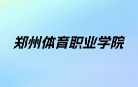 2024年郑州体育职业学院学费明细：一年8800-12800元（各专业收费标准）