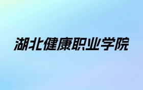 2024年湖北健康职业学院学费明细：一年11900-12900元（各专业收费标准）