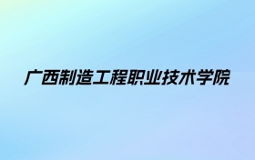 2024年广西制造工程职业技术学院学费明细：一年7000-7500元（各专业收费标准）