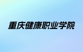 2024年重庆健康职业学院学费明细：一年9500-12000元（各专业收费标准）