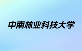 2024年中南林业科技大学学费明细：一年3600-39000元（各专业收费标准）