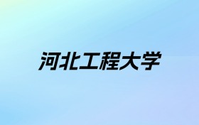 2024年河北工程大学学费明细：一年4600-18000元（各专业收费标准）