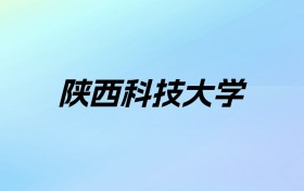 2024年陕西科技大学学费明细：一年5000-6480元（各专业收费标准）