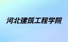 2024年河北建筑工程学院学费明细：一年4600-5390元（各专业收费标准）