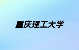 2024年重庆理工大学学费明细：一年4600-10000元（各专业收费标准）