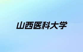 2024年山西医科大学学费明细：一年5100-5600元（各专业收费标准）