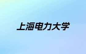 2024年上海电力大学学费明细：一年6500-21000元（各专业收费标准）