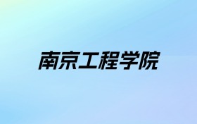 2024年南京工程学院学费明细：一年5200-51000元（各专业收费标准）