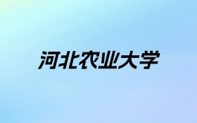 2024年河北农业大学学费明细：一年4600-23000元（各专业收费标准）