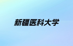 2024年新疆医科大学学费明细：一年4000元（各专业收费标准）