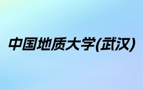 2024年中国地质大学(武汉)学费明细：一年3375-55000元（各专业收费标准）