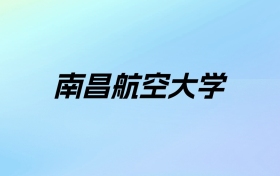 2024年南昌航空大学学费明细：一年4270-14000元（各专业收费标准）