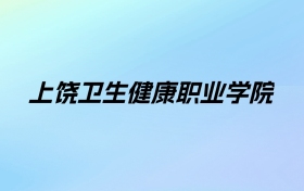 上饶卫生健康职业学院学费明细：一年5000元（2025年参考）