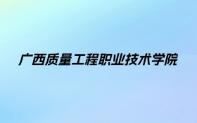 广西质量工程职业技术学院学费明细：一年6500-8500元（2025年参考）