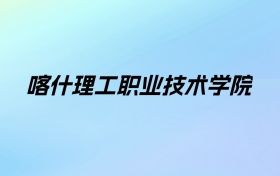 喀什理工职业技术学院学费明细：一年3300-3600元（2025年参考）