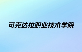 可克达拉职业技术学院学费明细：一年3300元（2025年参考）