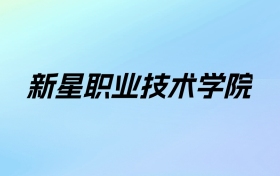 新星职业技术学院学费明细：一年3300元（2025年参考）