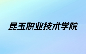 昆玉职业技术学院学费明细：一年3300元（2025年参考）